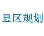 县区规划