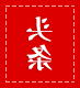 头条